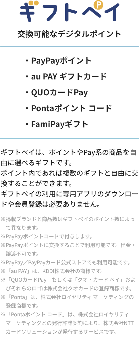 交換可能なえらべるPay